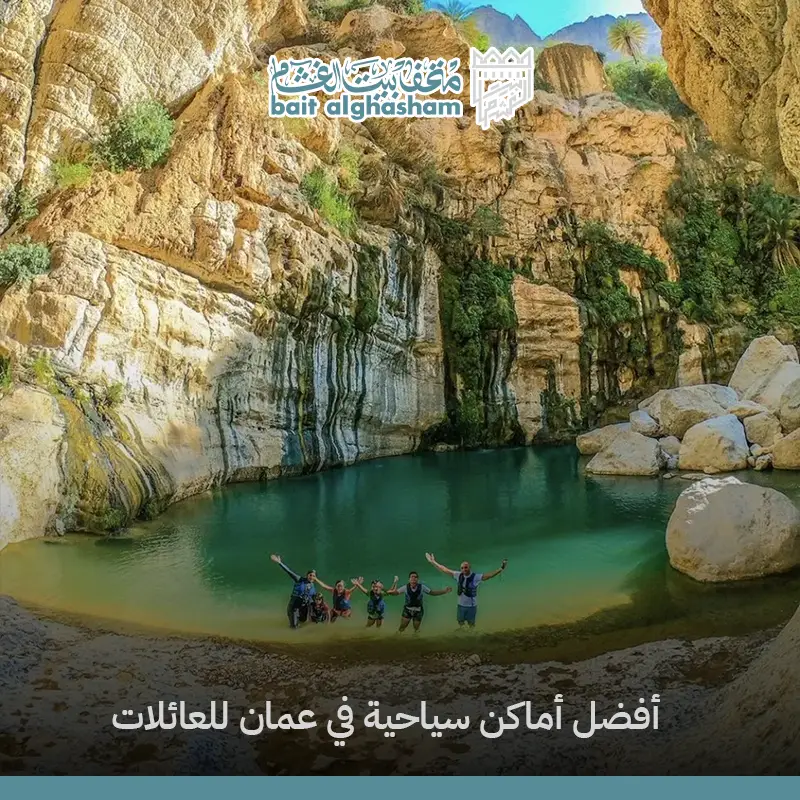أماكن سياحية في عمان للعائلات