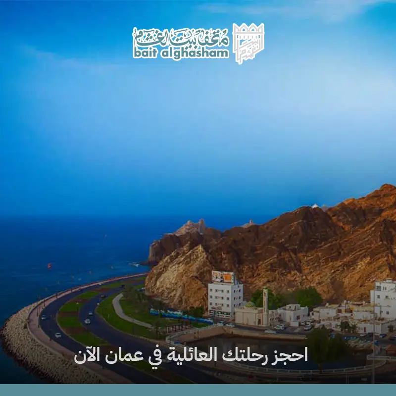 أماكن سياحية في عمان للعائلات