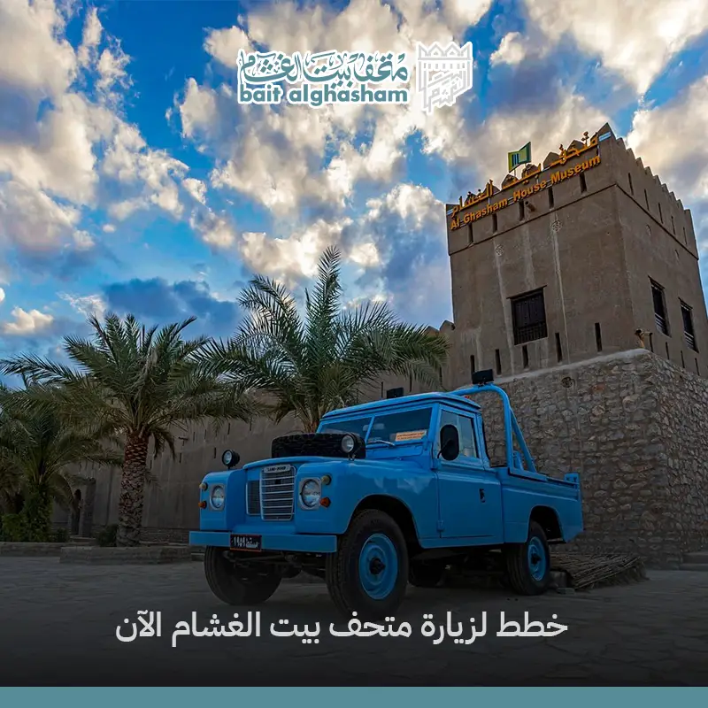 متحف بيت الغشام