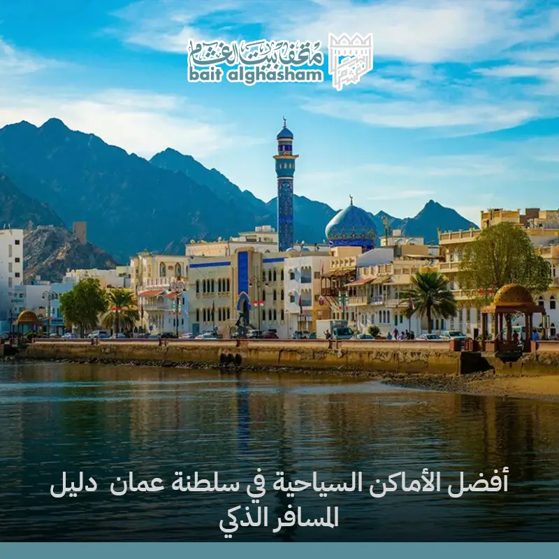 أفضل الأماكن السياحية في سلطنة عمان دليل المسافر الذكي