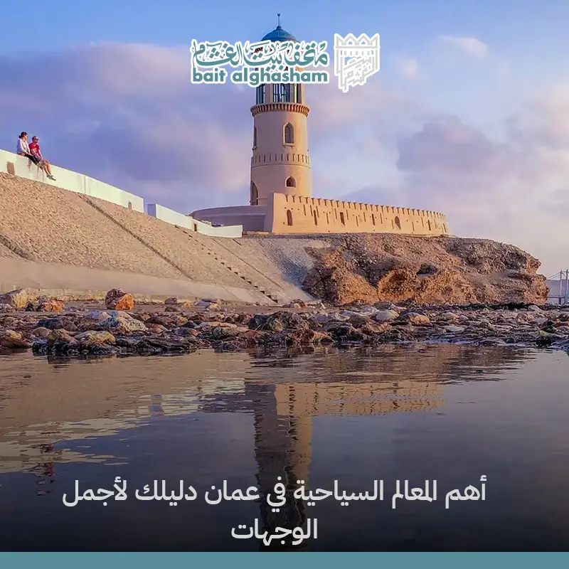 اكتشف أهم المعالم السياحية في عمان | دليل شامل للزوار 2026