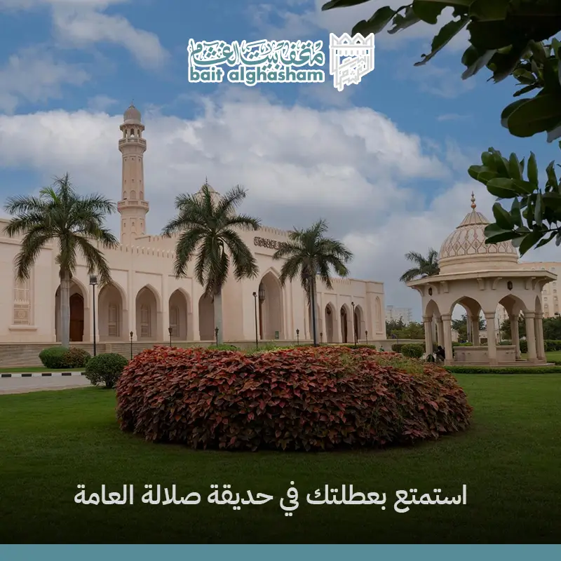 حديقة صلالة العامة: أفضل وجهة ترفيهية للعائلات في صلالة سلطنة عمان