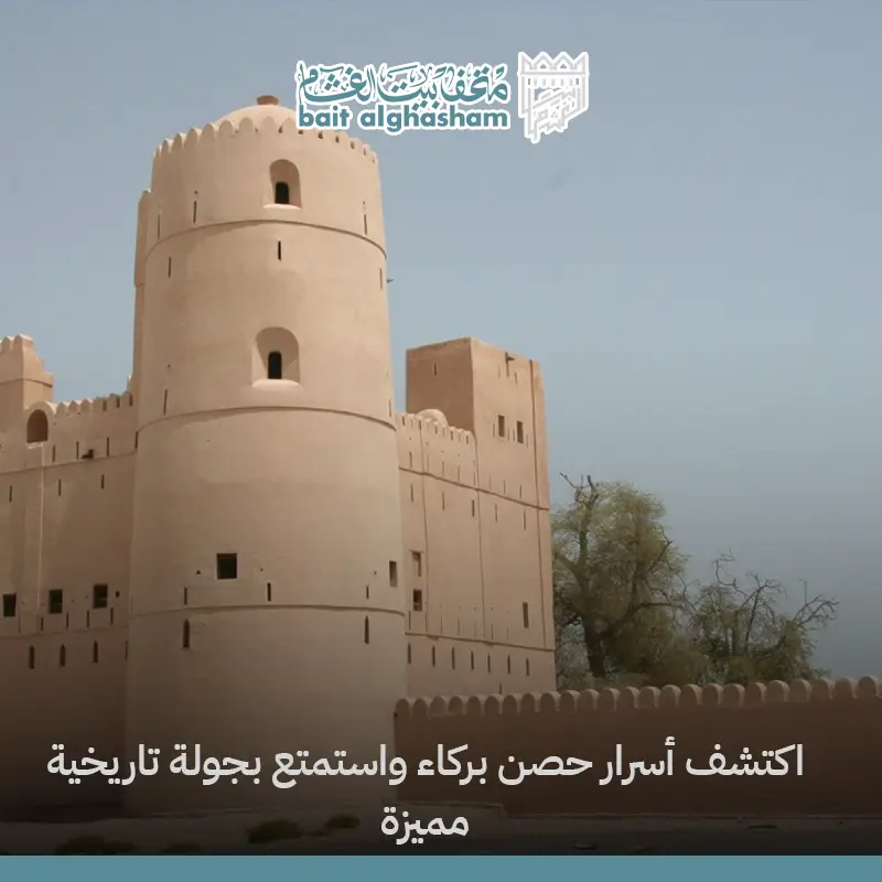 حصن بركاء في سلطنة عمان: تجربة تراثية أصيلة