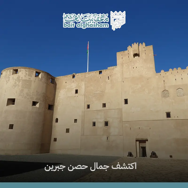 اكتشف جمال حصن جبرين