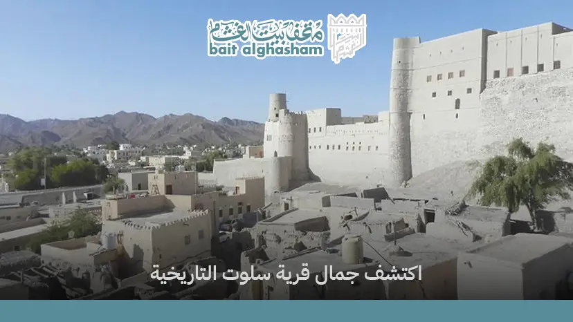 زيارة قرية سلوت الأثرية | دليل أهم المواقع التاريخية في بهلاء