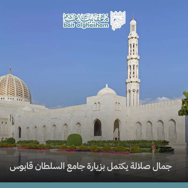 جامع السلطان قابوس بصلالة: تحفة معمارية وأبرز معالم السياحة في صلالة