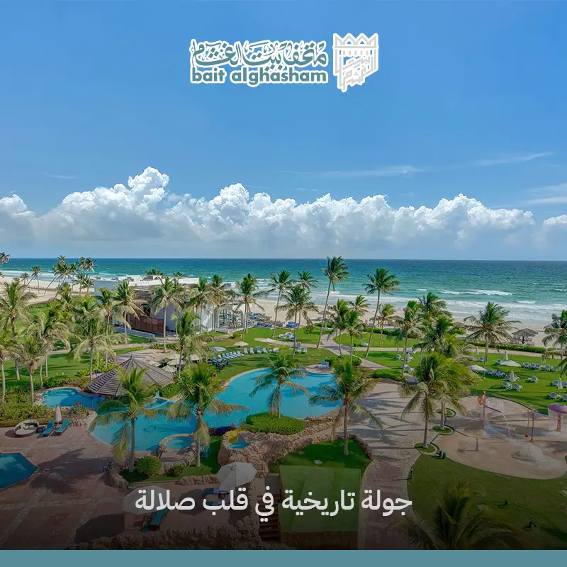 سوق الحافة القديم صلالة: دليلك لزيارة أقدم وأشهر الأسواق التراثية