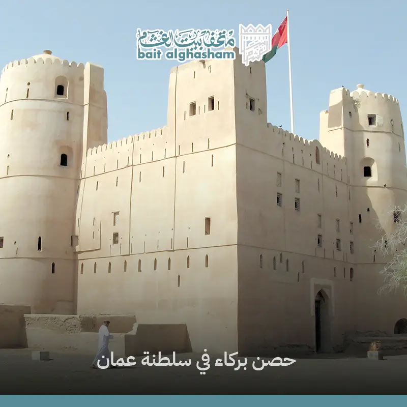 حصن بركاء في سلطنة عمان: تجربة تراثية أصيلة