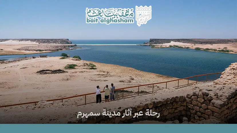 مدينة سمهرم الأثرية في صلالة | تاريخ تجارة اللبان