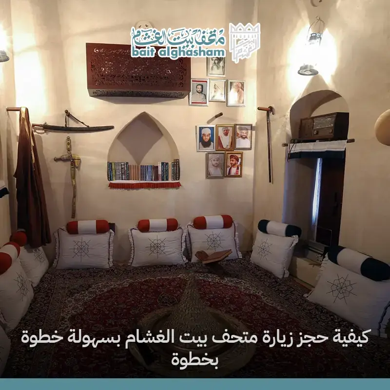 كيفية حجز زيارة متحف بيت الغشام بسهولة خطوة بخطوة