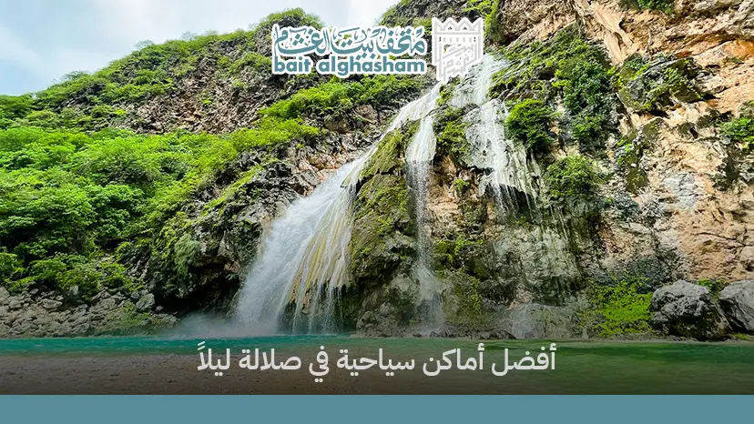 أفضل أماكن سياحية في صلالة ليلاً لا يعرفها الكثيرون