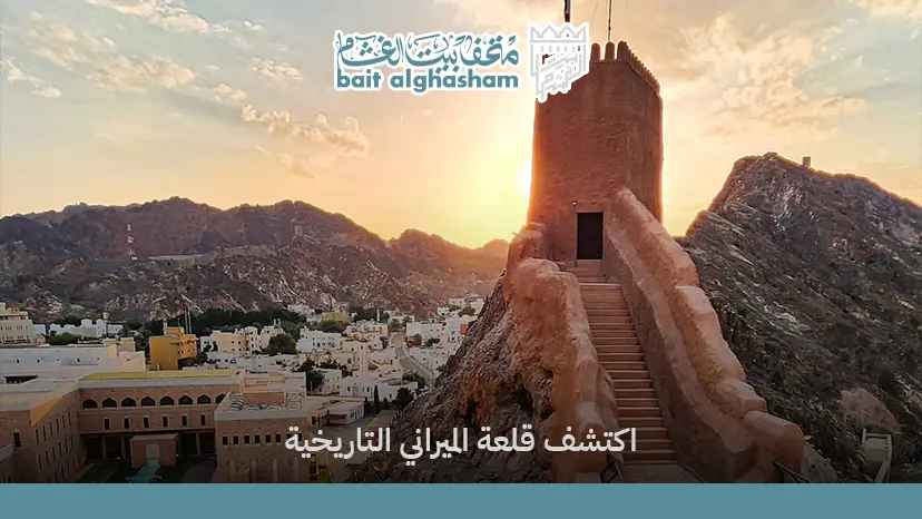 قلعة الميراني | قلعة تاريخية تطل على بحر مسقط