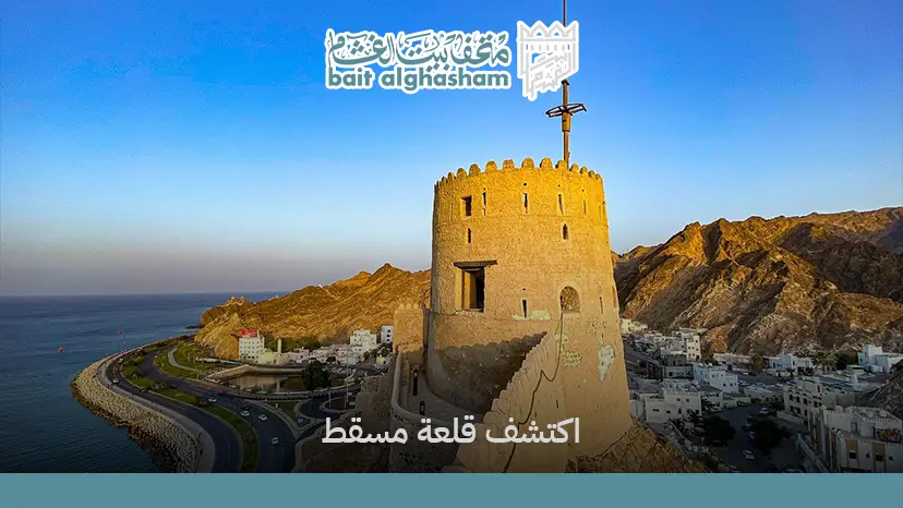 دليل زيارة قلعة مسقط وأهم المعلومات السياحية