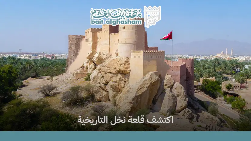 دليل زيارة قلعة نخل وأبرز الأنشطة السياحية