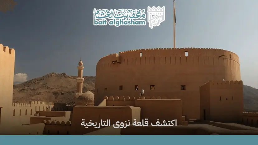 دليل زيارة قلعة نزوى وأهم النصائح للاستمتاع بتجربة سياحية مميزة