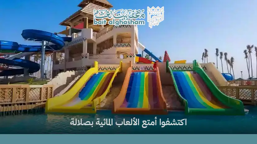 يوم كامل من المرح في الحديقة المائية في صلالة