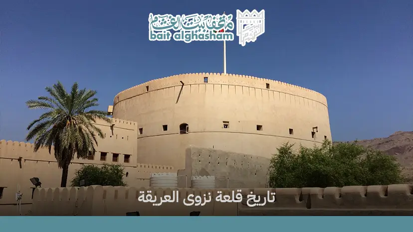 من بنى قلعة نزوى؟ تعرف على تاريخ بنائها