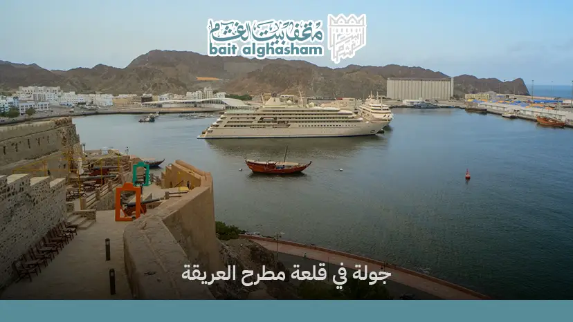 قلعة مطرح | موقع تاريخي يطل على ميناء مسقط