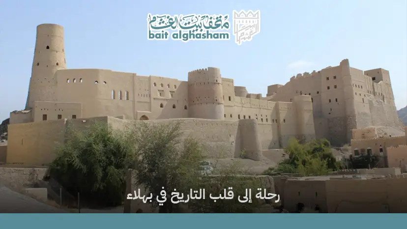 دليل زيارة قلعة بهلاء وأهم المعلومات السياحية