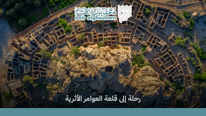 قلعة العوامر | معلم تاريخي يعكس التراث العماني