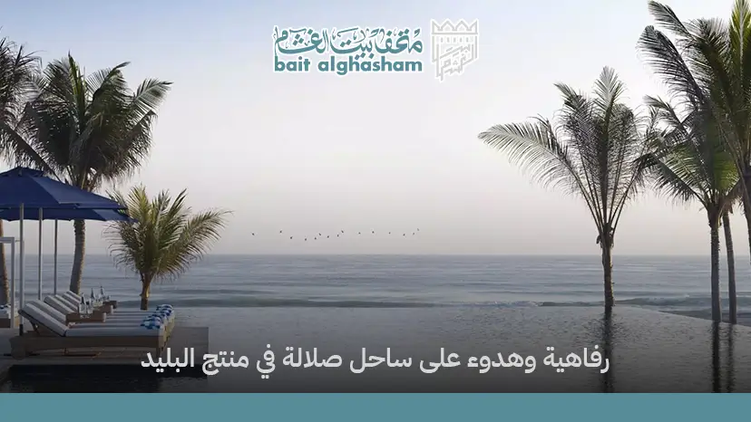 منتجع البليد صلالة بإدارة أنانتارا | تجربة فاخرة على شاطئ صلالة