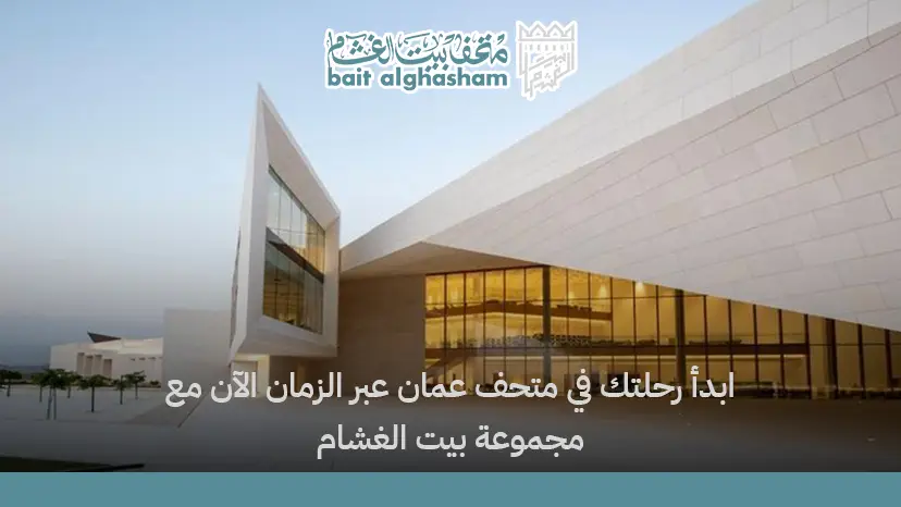 متحف عمان عبر الزمان