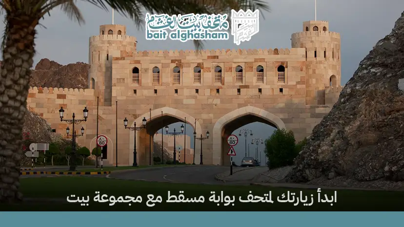 متحف بوابة مسقط​