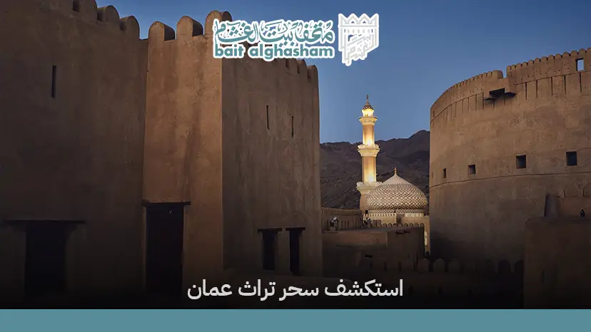 السياحة الثقافية في عمان