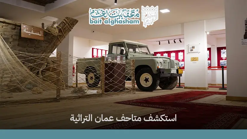 اكتشف أفضل 5 متاحف في سلطنة عمان لتجربة ثقافية مميزة