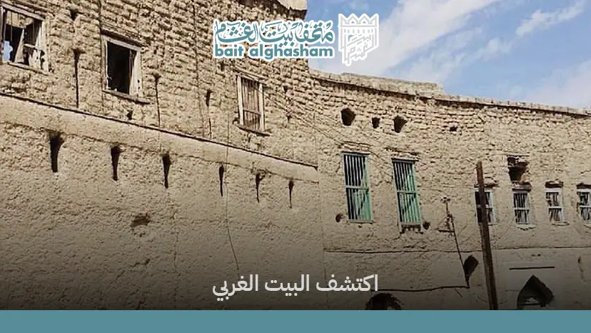 كل ما تحتاج معرفته قبل زيارة متحف البيت الغربي
