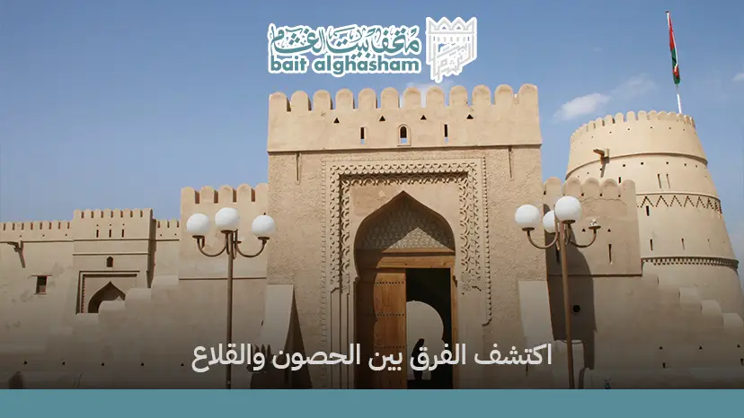 الفرق بين الحصن والقلعة