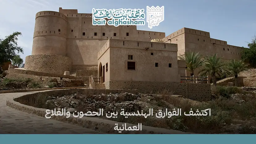 الفرق بين الحصن والقلعة