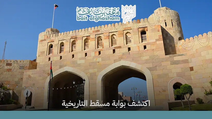 متحف بوابة مسقط​