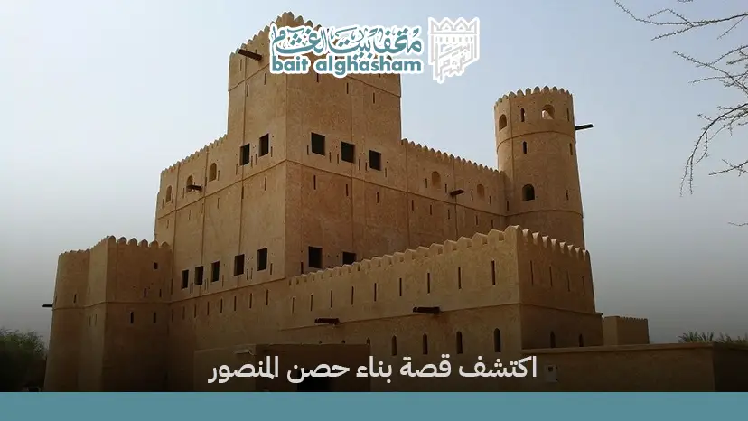 من بنى حصن المنصور في الرستاق