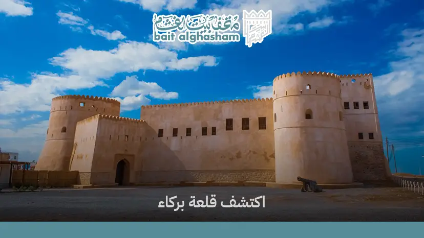 قلعة بركاء
