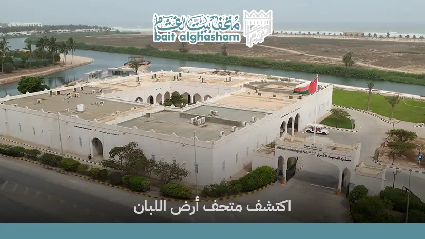 اكتشف متحف أرض اللبان وأهم المعروضات التاريخية للزوار