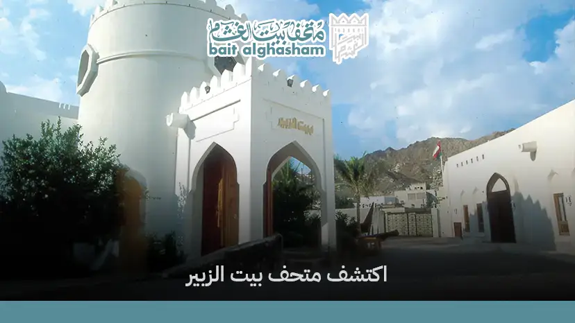 متحف بيت الزبير