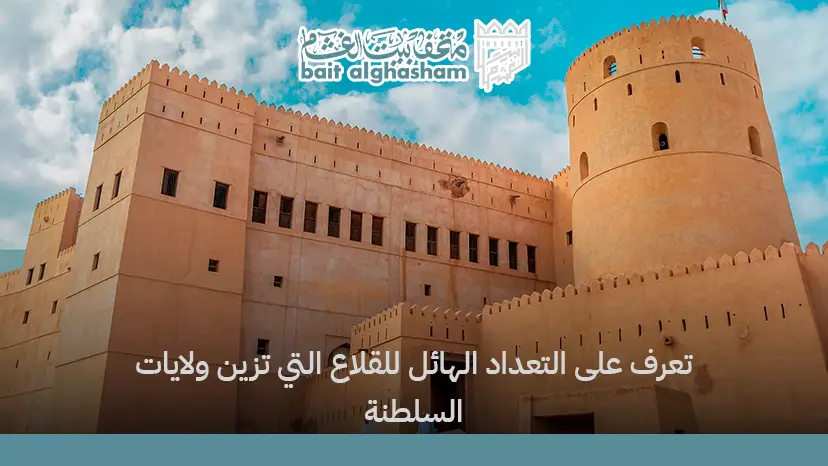كم عدد القلاع في سلطنة عمان