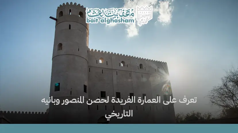 من بنى حصن المنصور في الرستاق