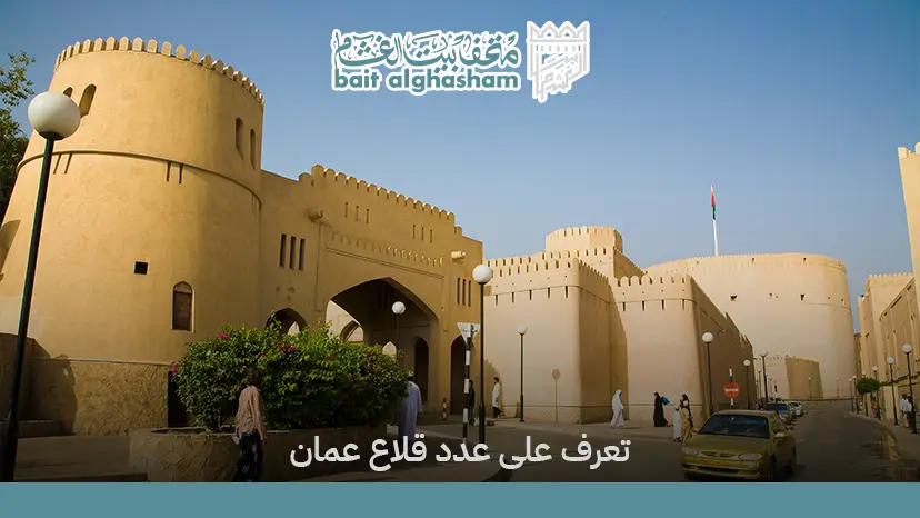 كم عدد القلاع في سلطنة عمان