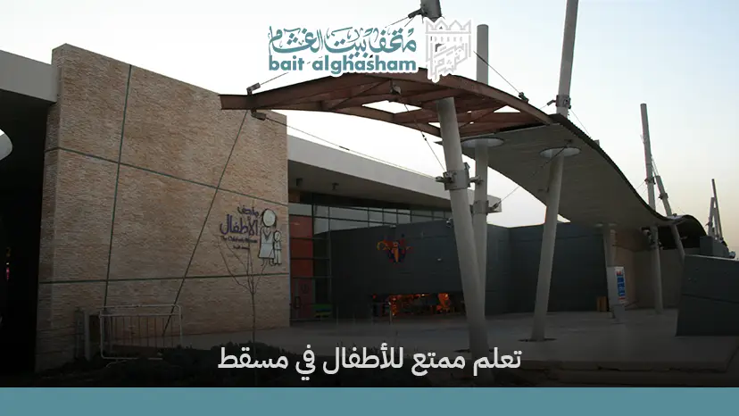 دليل زيارة متحف الطفل وأهم الأنشطة التعليمية للأطفال