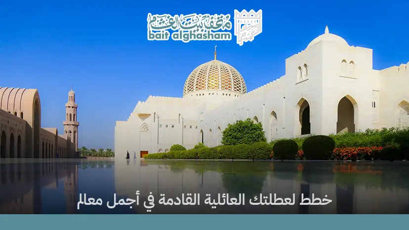 أماكن سياحية في مسقط للعوائل