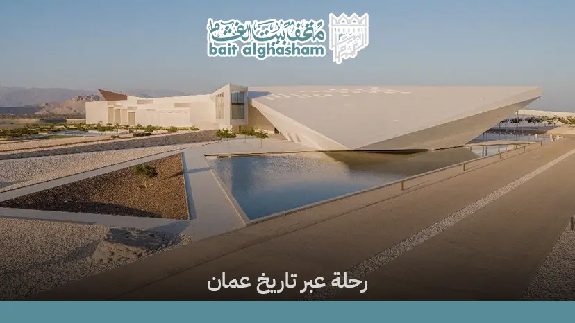 متحف عمان عبر الزمان