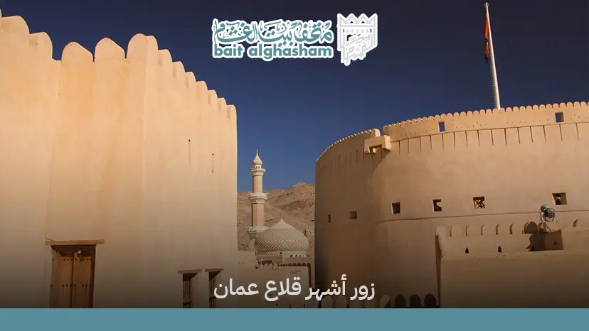 أشهر القلاع في عمان | اكتشف حكايات المجد الشامخ