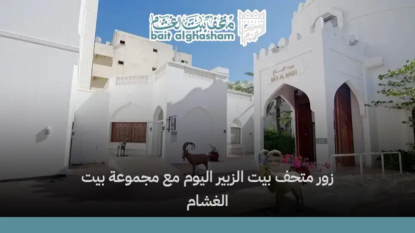 متحف بيت الزبير
