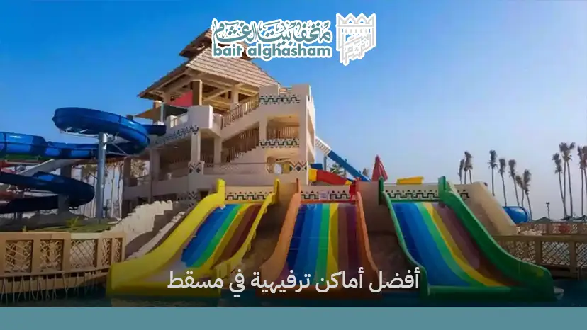 اماكن ترفيهية في مسقط