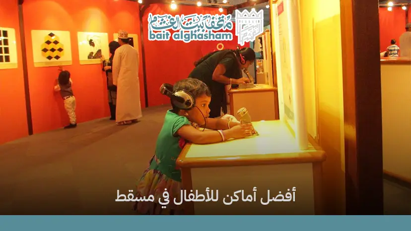 اماكن ترفيهية للاطفال في مسقط