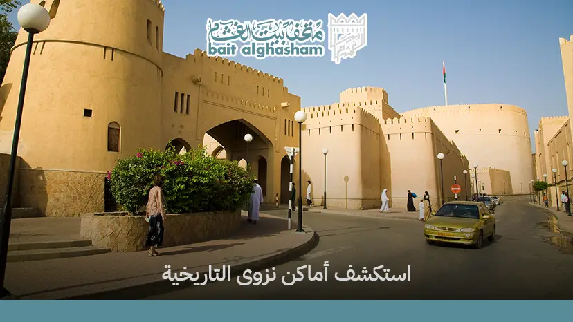 اماكن سياحية في نزوى: 7 كنوز تاريخية لا تفوتك