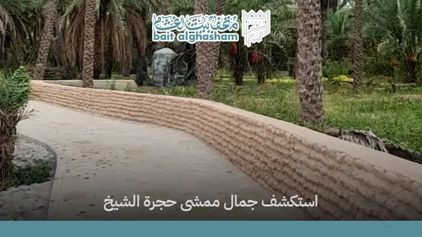 ممشى حجرة الشيخ | خطط لزيارتك الآن في دقيقة واحدة