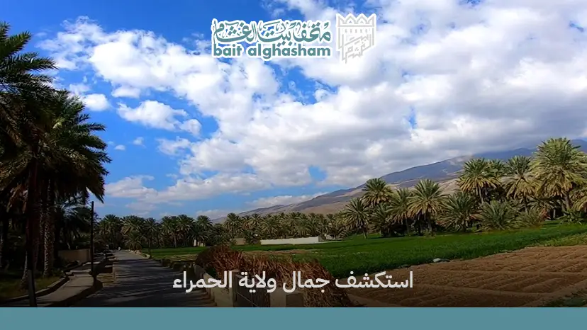 اماكن سياحية في ولاية الحمراء